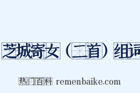 芝城寄女（二首）组词是什么意思的图片